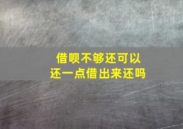 借呗不够还可以还一点借出来还吗