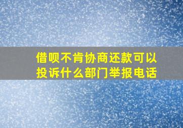 借呗不肯协商还款可以投诉什么部门举报电话