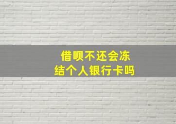 借呗不还会冻结个人银行卡吗