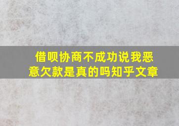 借呗协商不成功说我恶意欠款是真的吗知乎文章