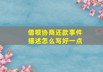 借呗协商还款事件描述怎么写好一点