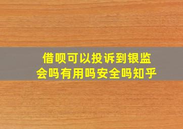 借呗可以投诉到银监会吗有用吗安全吗知乎