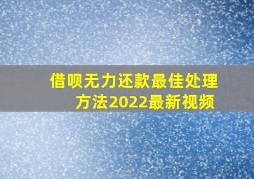 借呗无力还款最佳处理方法2022最新视频