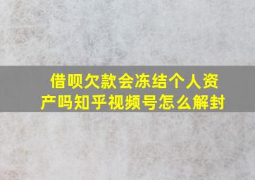 借呗欠款会冻结个人资产吗知乎视频号怎么解封