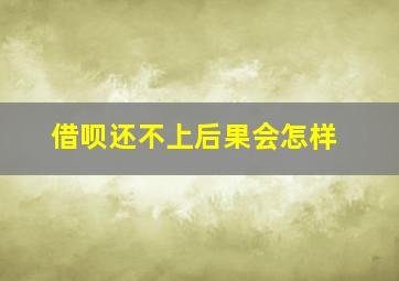 借呗还不上后果会怎样