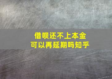 借呗还不上本金可以再延期吗知乎