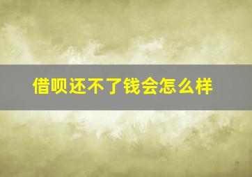 借呗还不了钱会怎么样