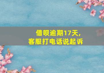 借呗逾期17天,客服打电话说起诉