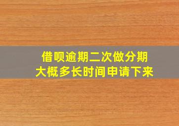 借呗逾期二次做分期大概多长时间申请下来