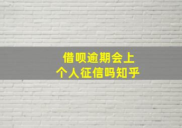 借呗逾期会上个人征信吗知乎