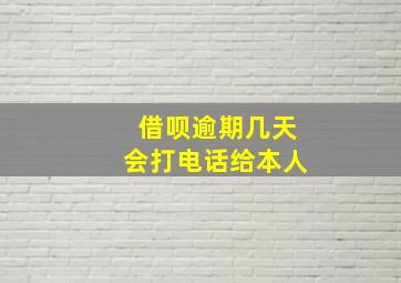 借呗逾期几天会打电话给本人