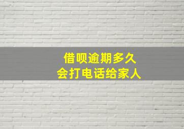 借呗逾期多久会打电话给家人