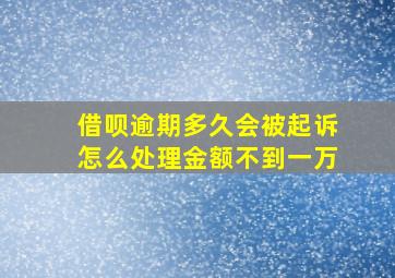 借呗逾期多久会被起诉怎么处理金额不到一万