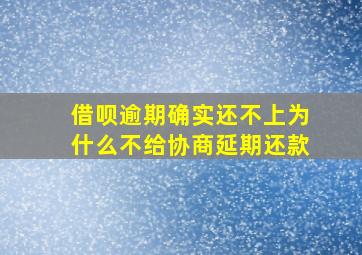 借呗逾期确实还不上为什么不给协商延期还款