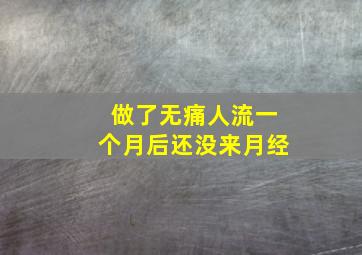 做了无痛人流一个月后还没来月经