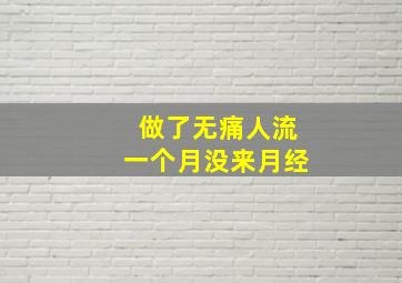 做了无痛人流一个月没来月经