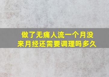 做了无痛人流一个月没来月经还需要调理吗多久