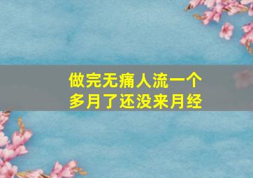 做完无痛人流一个多月了还没来月经