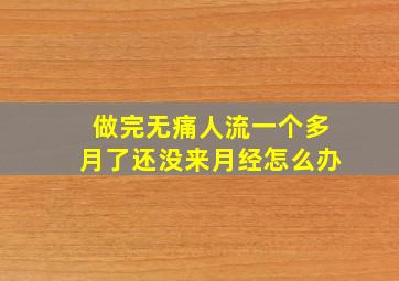 做完无痛人流一个多月了还没来月经怎么办