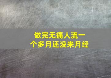 做完无痛人流一个多月还没来月经