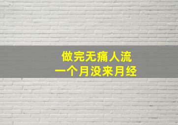 做完无痛人流一个月没来月经