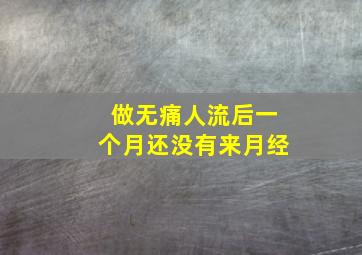 做无痛人流后一个月还没有来月经