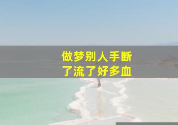 做梦别人手断了流了好多血