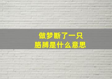 做梦断了一只胳膊是什么意思