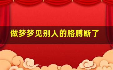 做梦梦见别人的胳膊断了