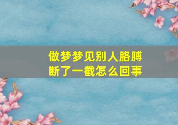 做梦梦见别人胳膊断了一截怎么回事