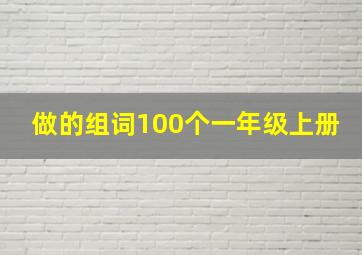 做的组词100个一年级上册