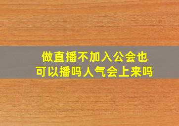 做直播不加入公会也可以播吗人气会上来吗