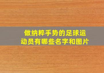 做纳粹手势的足球运动员有哪些名字和图片