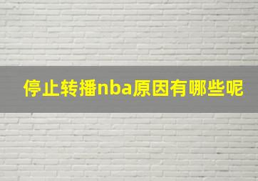 停止转播nba原因有哪些呢