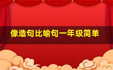 像造句比喻句一年级简单