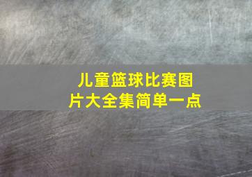 儿童篮球比赛图片大全集简单一点