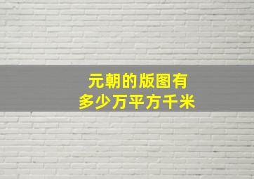 元朝的版图有多少万平方千米