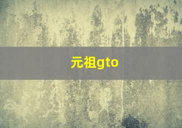 元祖gto