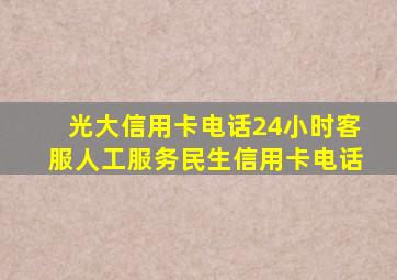 光大信用卡电话24小时客服人工服务民生信用卡电话