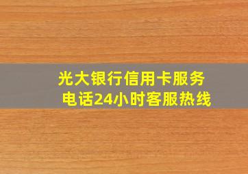 光大银行信用卡服务电话24小时客服热线