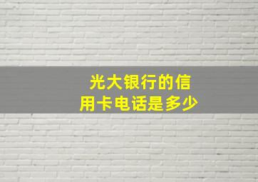 光大银行的信用卡电话是多少