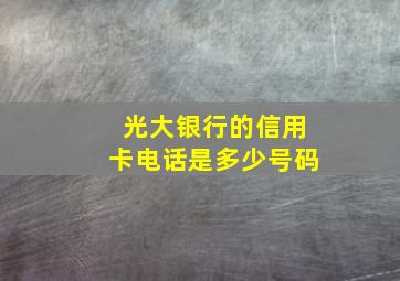 光大银行的信用卡电话是多少号码