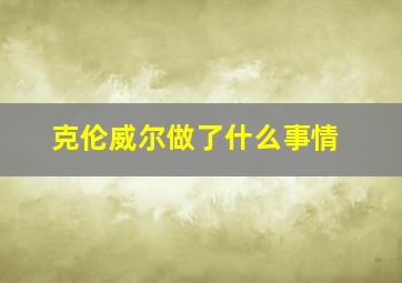 克伦威尔做了什么事情