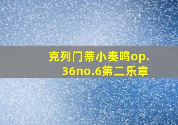 克列门蒂小奏鸣op.36no.6第二乐章