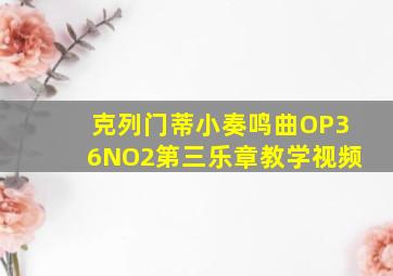 克列门蒂小奏鸣曲OP36NO2第三乐章教学视频