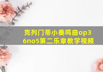 克列门蒂小奏鸣曲op36no5第二乐章教学视频