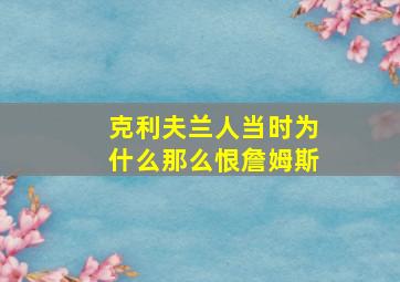 克利夫兰人当时为什么那么恨詹姆斯