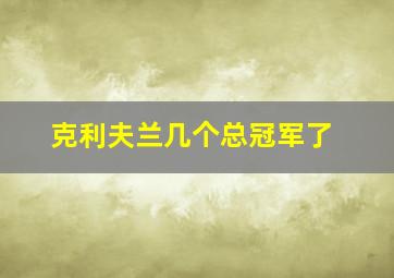 克利夫兰几个总冠军了