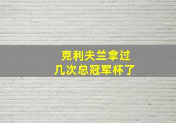 克利夫兰拿过几次总冠军杯了