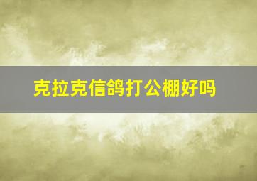 克拉克信鸽打公棚好吗